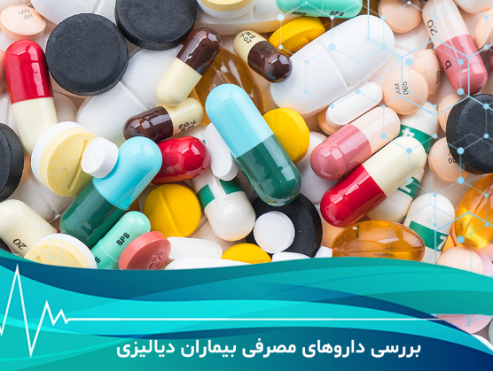 مصرف داروها در بيماران دياليزي